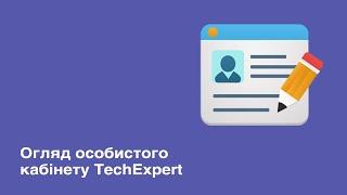 Обзор Личного Кабинета TechExpert