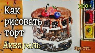 Урок рисования. Для начинающих . Акварельный рисунок. Как рисовать торт.