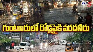 గుంటూరులో రోడ్లపైకి వరదనీరు | Heavy Floods in Guntur | AP News | Rains in AP | TV5 News