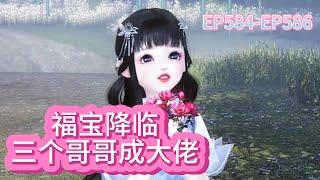 福宝降临三个哥哥成大佬第584-586集#剧情#穿越#福星