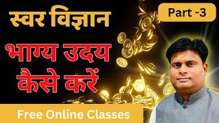 स्वर विज्ञान से अपना भाग्य उदय कैसे करें online classes Part -3