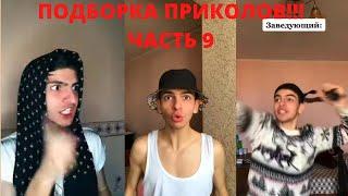 Подборка приколов от Арутюна|(Часть 9) #9