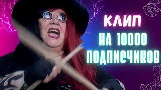 Rytanovna - КЛИП НА 10000 ПОДПИСЧИКОВ