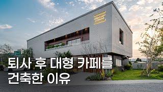 [건축탐방.04] 노출 콘크리트 대형카페는 어떻게 지었을까?