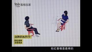 【訪談】葉怡蘭談食飲感動｜孫正華 風格玩家