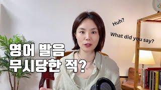 영어 발음으로 주눅들지 않는 방법 #영어공부