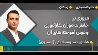 مروری بر خاطرات دوران کارآموزی و درس آموخته های آن