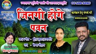 जिनगी होगे पवन | Jingi Hoge Pavan | Suresh Prajapati &Divya Chauhan | Cg Song Trading New Cg song |