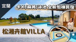 ＣＰ值超高！2022宜蘭全新開幕，奢華質感包棟民宿【松湘卉館villa】設備齊全，環境優美，卡拉ok麻將泳池三項囊括，真的是太速洗了＃黑皮笑奶奶＃笑奶奶飯店開箱