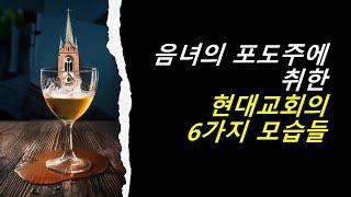 회개해야 합니다. 음녀의 포도주에 취한 현대교회의 모습들을! 홍광선 목사