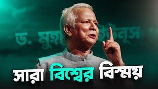 সারা বিশ্বের বিস্ময় | Dr. Muhammad Yunus : Best Motivational Video In Bangla | By Nagar Bioscope