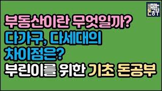 부동산이란 무엇일까 (부린이를 위한 기초 돈공부)