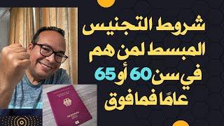 شروط التجنيس المبسط لمن هم في سن 60 أو 65 عامًا فما فوق ‏في المانيا