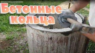 Как я делаю бетонные кольца