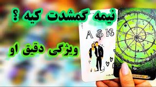 لاولی دریم تاروت   نیمه گمشده ت  په کسی میتونه باشه #tarot