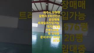 파주시 공장매매     탄현면  갈현리    2차선인근 트레일러진입가능   대지576평  건평120평  매매가 18.4억