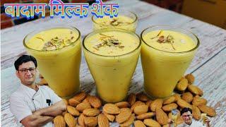 अगर एक बार इस तरह से बादाम मिल्क शेक बना लिया,तो सारी रेसिपी भूल जाओगे | Badam Milk Shake | Almond