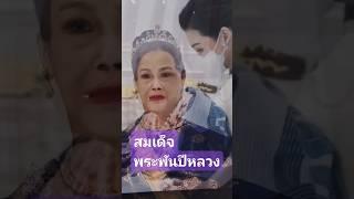 พระบรมฉายาลักษณ์สมเด็จพระพันปีหลวง p.2 ในอดีตกับปัจจุบัน