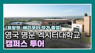 영국 명문 엑시터대학교 캠퍼스 투어 (University of Exeter)