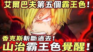 海賊王：山治“霸王色”覺醒！巨人島“第五個”霸王色！香克斯斬斷過去！