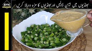 How To Make Masala Bhindi Recipe /Bhindi Recipe | Bhindi ki Sabji /Okra Recipe By SYK