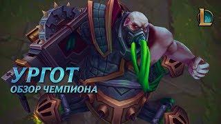 Ургот: обзор чемпиона | League of Legends