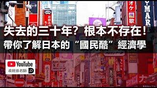 失去的三十年？根本不存在！過去三十年是日本文化經濟崛起的三十年！帶你了解日本的“國民酷”經濟學｜政經孫老師 Mr. Sun Official