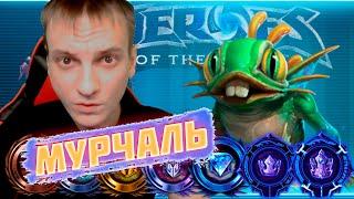 ВРЕДНАЯ РЫБКА!!! ► МУРЧАЛЬ HOTS (ЛОМАЕМ РЭЙТИНГ) ► Heroes of the Storm