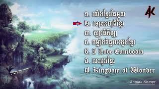 អាណាចក្រខ្មែរ - យើងខ្មែរតែមួយ- មោទនភាពជាតិខ្មែរ