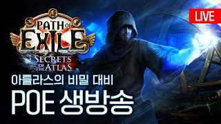 잠컨 성공'할' 남자  아틀라스 패시브 및 거래소 등 리그 준비 막바지 정리 [패스 오브 엑자일]