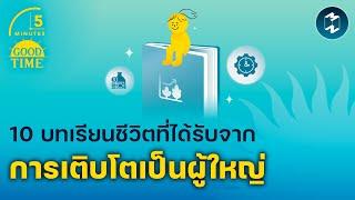 10 บทเรียนชีวิตที่ได้รับจากการเติบโตเป็นผู้ใหญ่ | 5 Minutes Podcast EP.1930