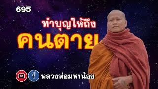 ⭕️ 695 ทำบุญอย่างไรให้ถึงคนตาย #ฟังธรรมะ #หลวงพ่อมหาน้อย #สวนธรรมวารี