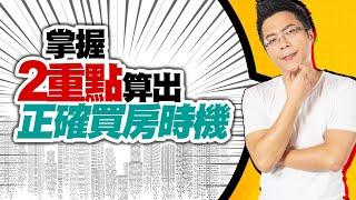 掌握2重點算出「正確買房時機」｜#Sway說｜#好房網TV｜20221011    @ohousefun