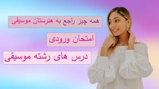 هنرستان موسیقی بخونم؟آزمون ورودی موسیقی؟درس‌های‌رشته موسیقی؟هر چیزی که باید درباره رشته موسیقی بدونم