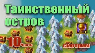 Хроники Хаоса. Майский таинственный остров. Тотем