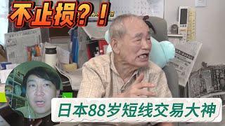 日本88岁短線交易大神告訴你，如何止損？失敗的交易者常犯的錯誤？成功的交易者應具備的 心 技 體