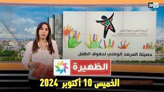 الظهيرة : الخميس 10 أكتوبر  2024