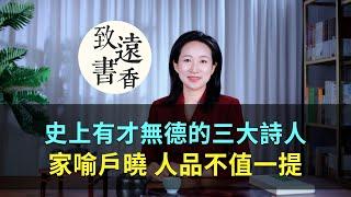 史上有才無德的三大詩人，詩作家喻戶曉，人品卻不值一提！-致遠書香