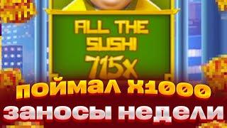 ПОЙМАЛ ЗАНОС В НОВОМ СЛОТЕ RUNNING SUSHI ВЫИГРАЛ 150.000 С 20К ЗАНОСЫ НЕДЕЛИ