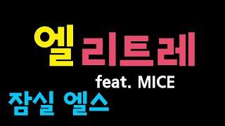 잠실 재건축 [엘리트레] 임장: 엘스 feat. MICE [부동산 수색대]