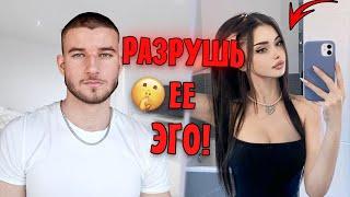 10 Способов Разрушить Ее ЭГО