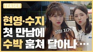 [SONA] 현영∙수지 첫만남에 수박서리 시도?