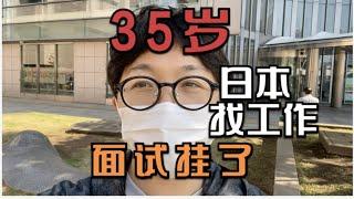 日本找工作，投了100多家，面试3家，一面挂了一家，2家在等结果