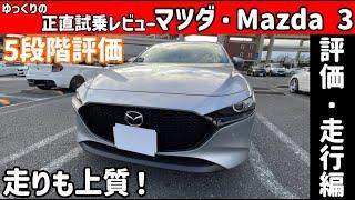 【ゆっくり正直試乗】マツダ・MAZDA3 評価・走行編#ゆっくり #正直レビュー #車 #マツダ #mazda3