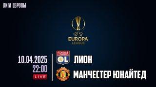 Лион - Манчестер Юнайтед Обзор Матча 1/4 Финалу Лиги Европы . 10.04.25.