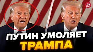 Трамп СПАЛИЛ Путина! (ВИДЕО) Кремль ВЫКЛЯНЧИЛ встречу в США. Песков уже ОПРАВДЫВАЕТСЯ