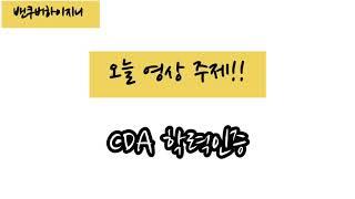 [Eng Sub] CDA 학력인증 받기/캐나다 치과위생사 치위생사 학력인증