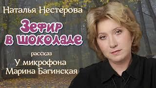 Наталья Нестерова рассказ "Зефир в шоколаде" У микрофона Марина Багинская