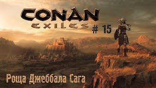 Conan Exiles # 15 Роща Джеббал Сага