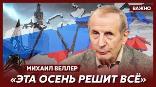 Веллер о том, распадется ли Россия